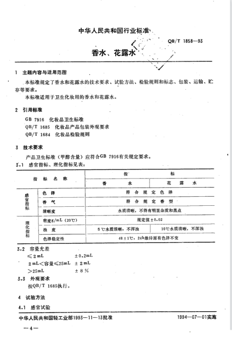 QB/T 1858-1993 香水、花露水