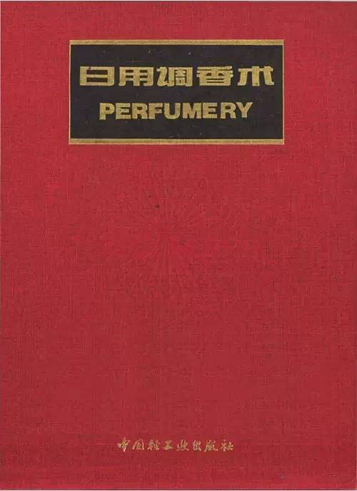 這些和調(diào)香有關(guān)的書(shū) 你讀過(guò)幾本？